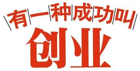 推荐几个小规模的创业项目，都是出路！