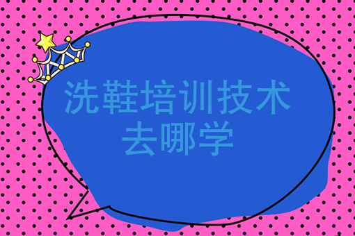 球鞋洗护技术培训哪家口碑好？有没有培训后期找人介绍
