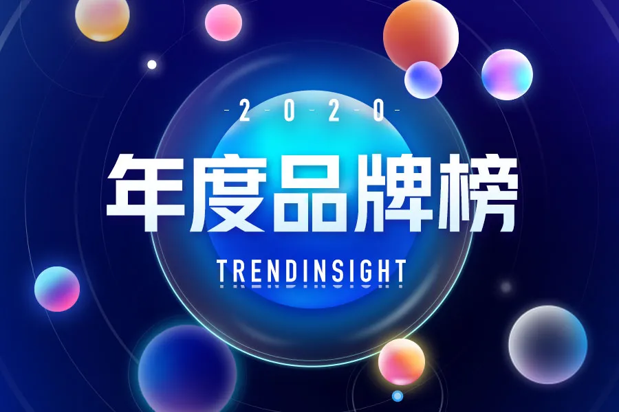 2020年中国品牌力指数SM（C-BPI）品牌排名