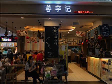09/06品牌简评：蓉李记加盟费多少钱