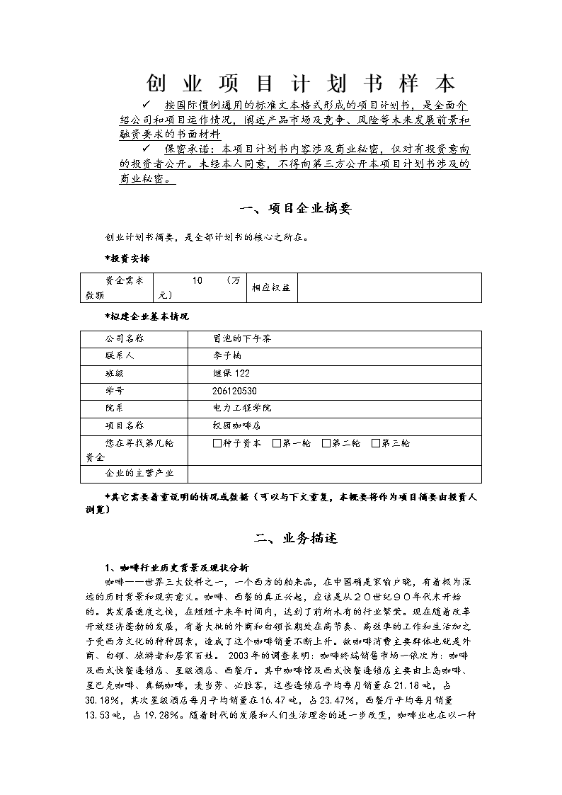 创业计划书该如何撰写的？不是建议及注意事项