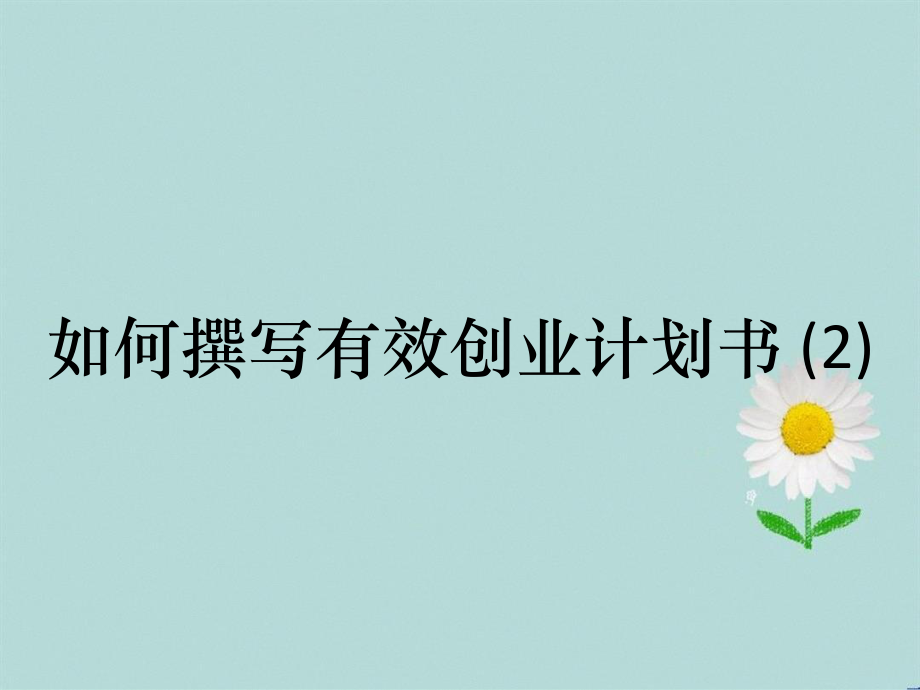 创业计划书该如何撰写的？不是建议及注意事项