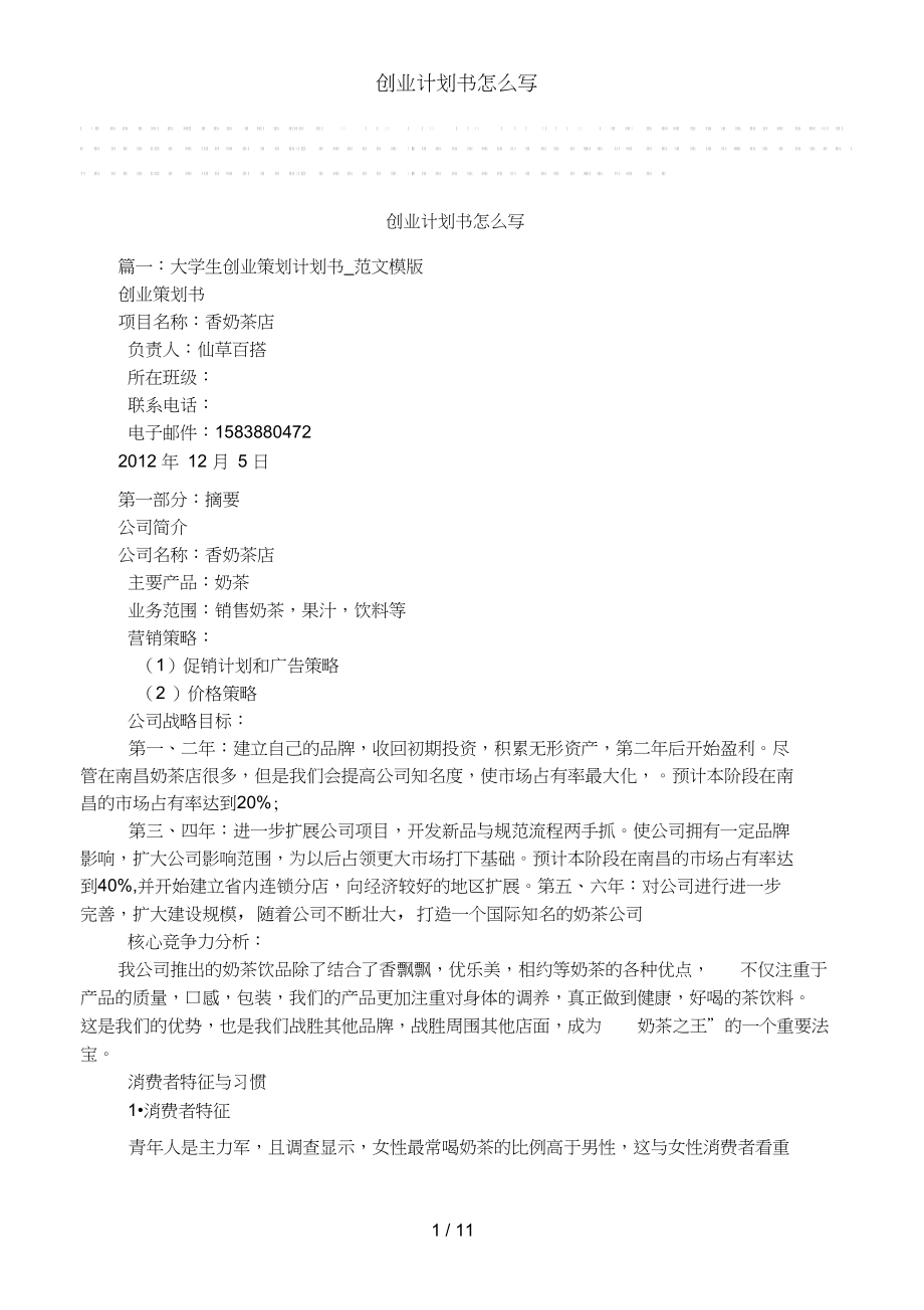 创业计划书该如何撰写的？不是建议及注意事项