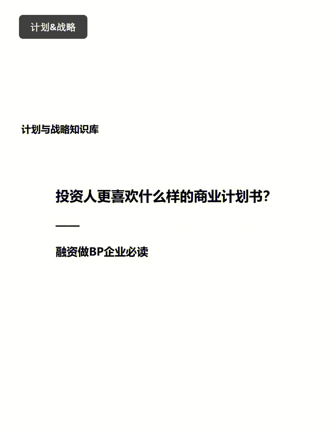 如何才能让投资者在众多商业计划书中“注意”到自己的