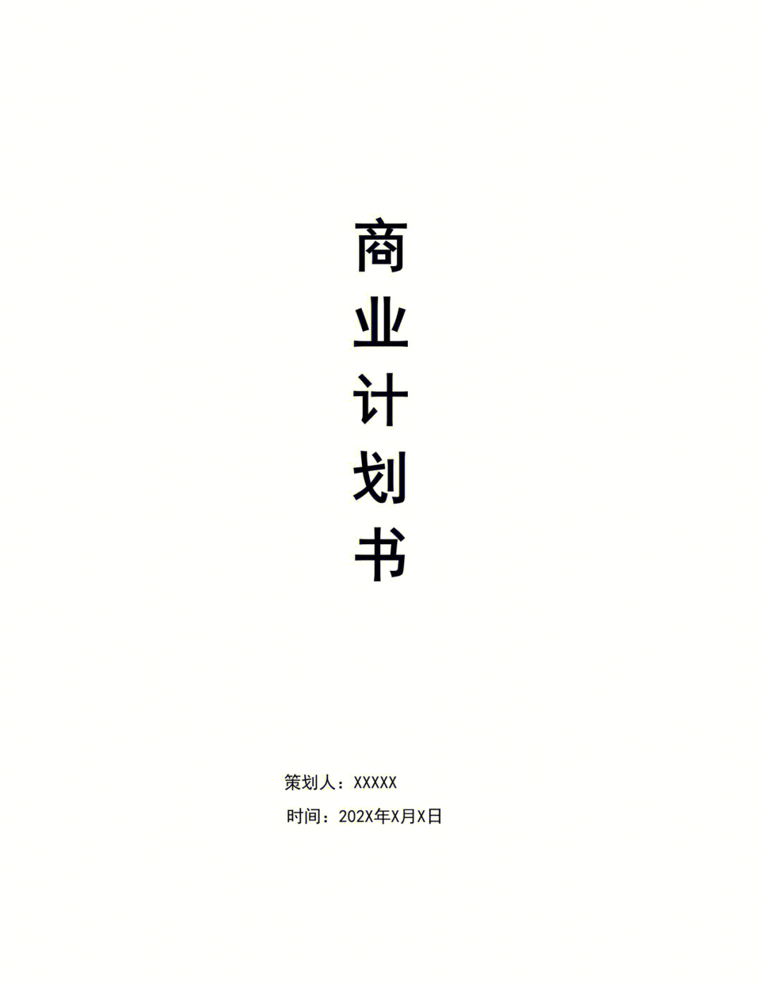 一份成功的商业计划书对于创业者来说是至关重要的吗？
