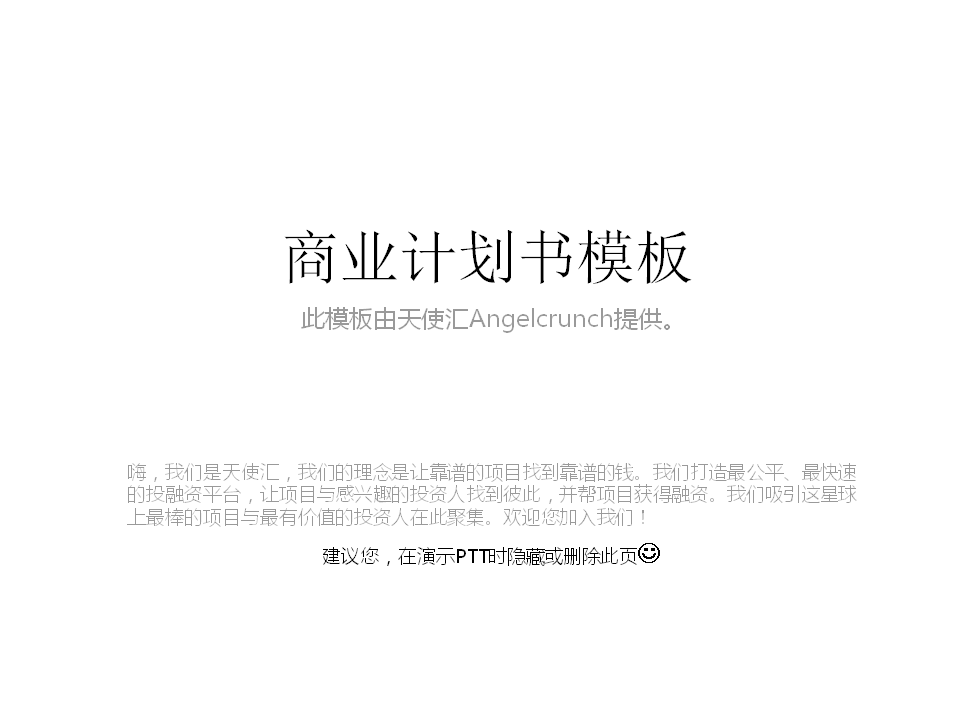 一份成功的商业计划书对于创业者来说是至关重要的吗？