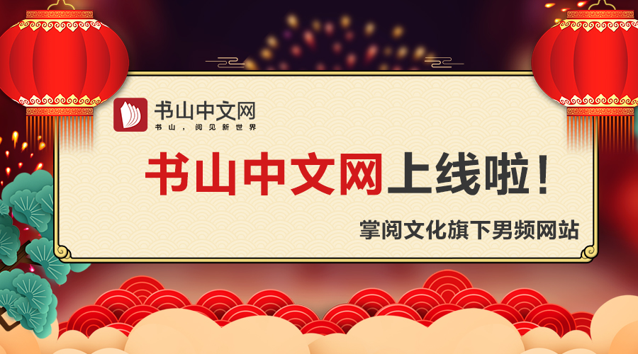 书山中文网2019正式启航，全新上线，让你畅游阅读世界！