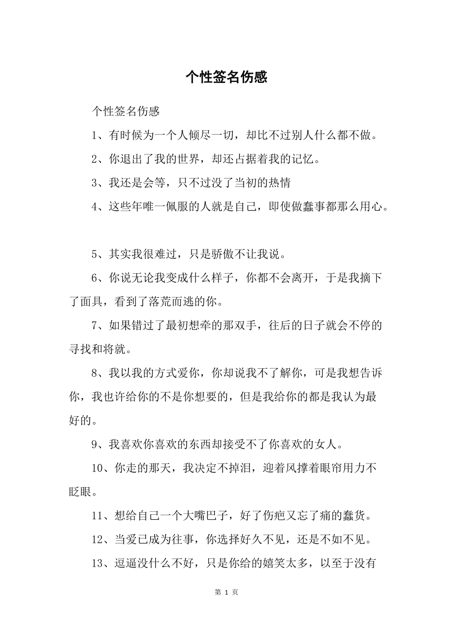 qq个性签名短句伤感，爱是寂寞的谎，缘分是谎言的传播者