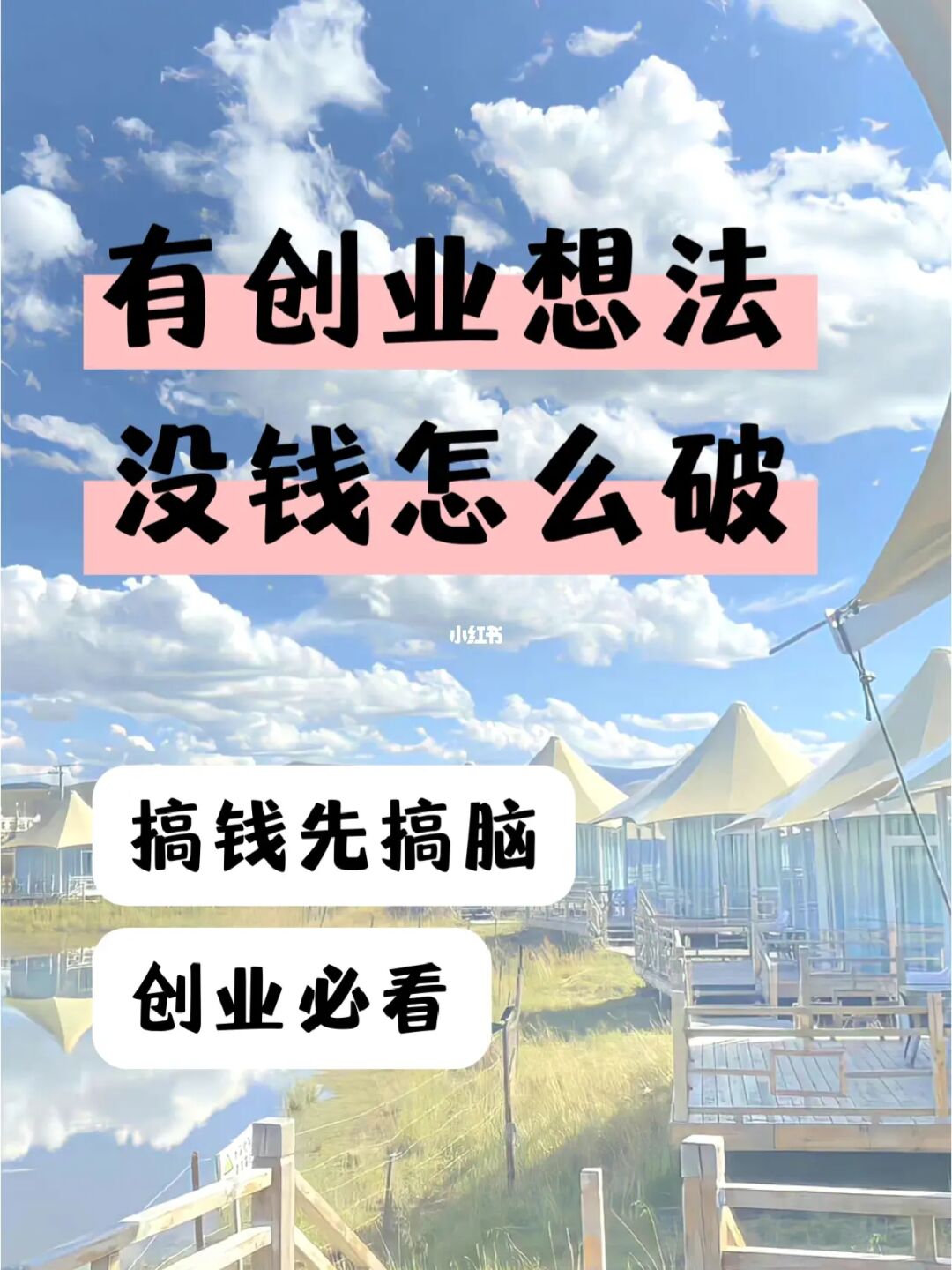 换一换创业你想过吗，没有钱的你敢去创业吗