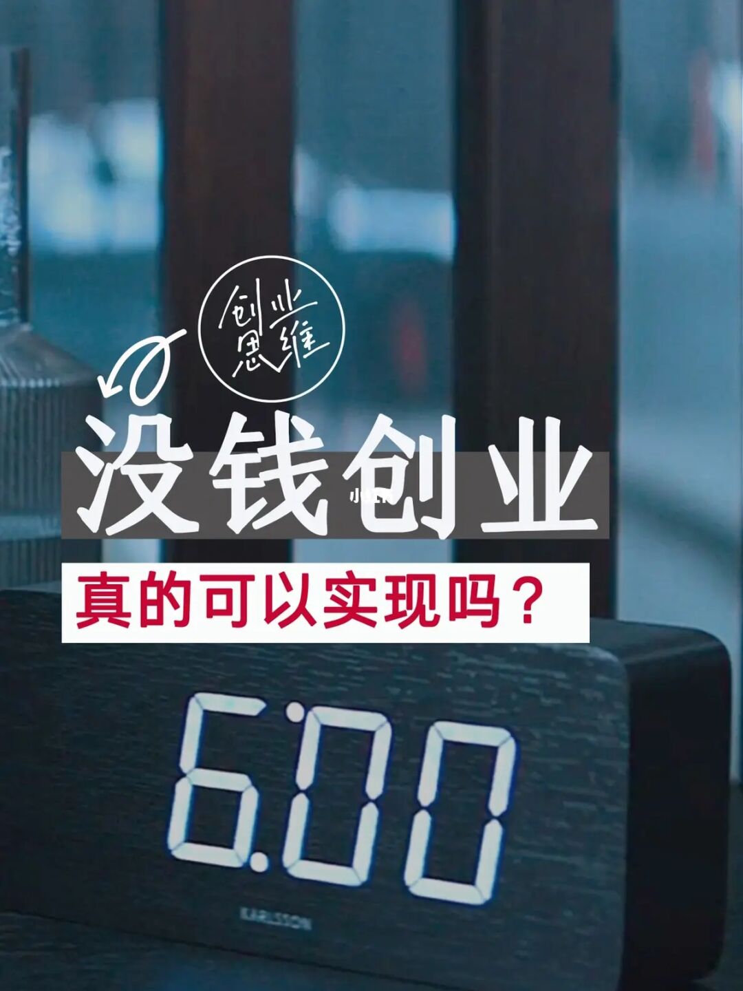 换一换创业你想过吗，没有钱的你敢去创业吗
