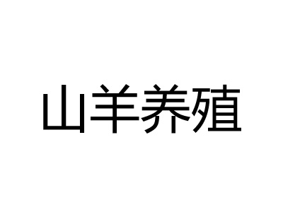 “菜篮子工程”养殖项目1.生猪一年母猪并存栏300头