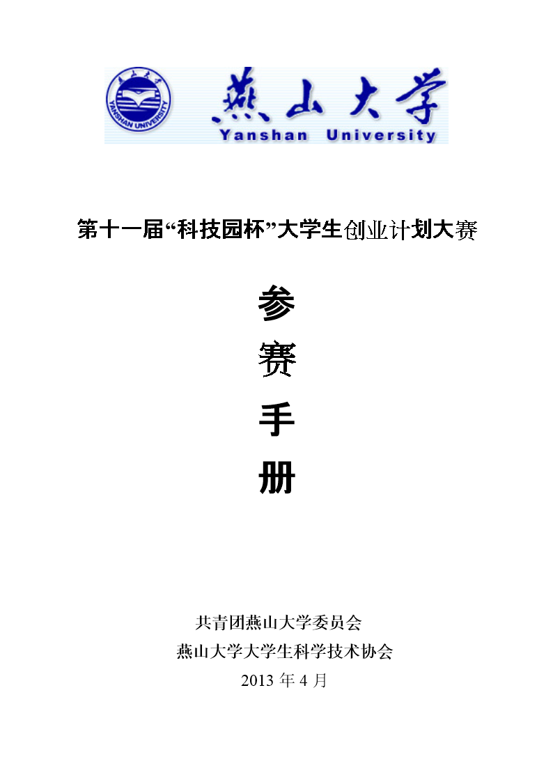 第八届中国国际“互联网+”大学生创新创业大赛、第十三届“挑战杯”中国大学生创业计划竞赛优秀项目校级选拔工作