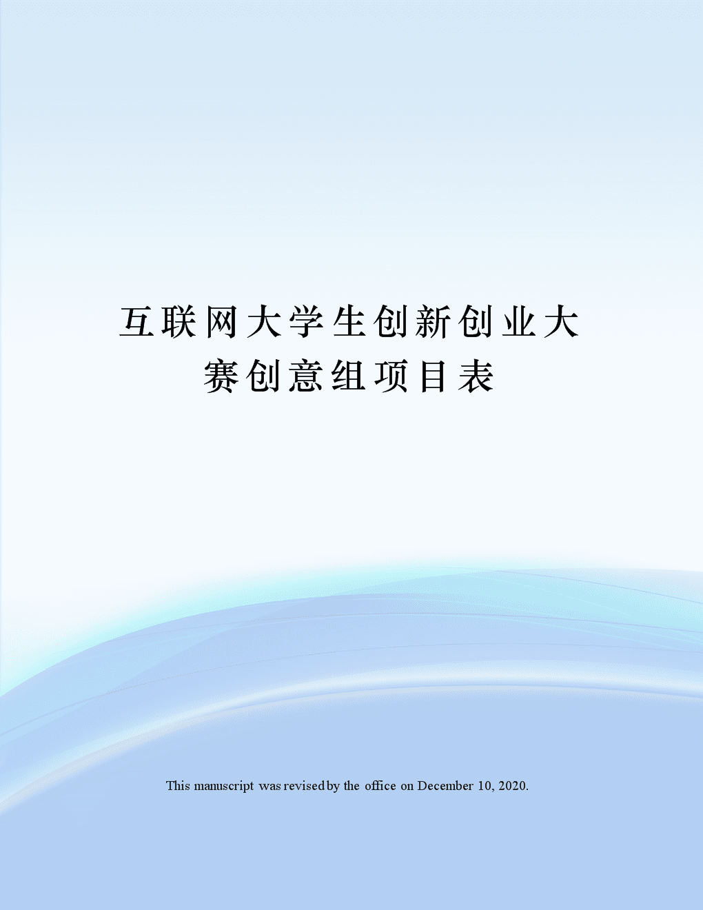 第八届中国国际“互联网+”大学生创新创业大赛、第十三届“挑战杯”中国大学生创业计划竞赛优秀项目校级选拔工作