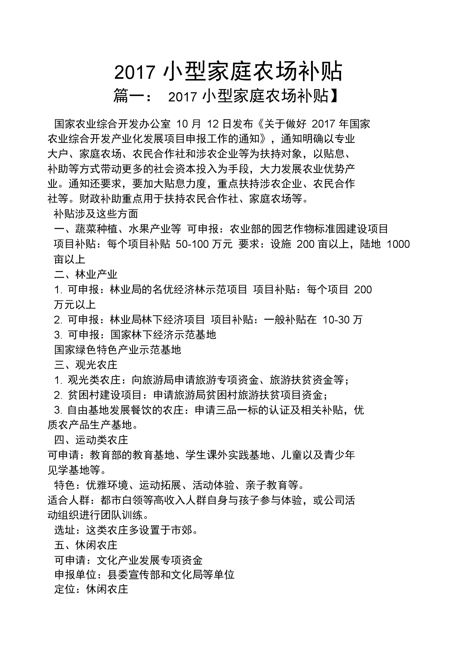 家庭农场国家有哪些补偿项目？有你家吗？