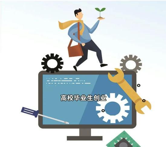 贵州大学生创业政策有哪些?后创业值得鼓励但要谨慎