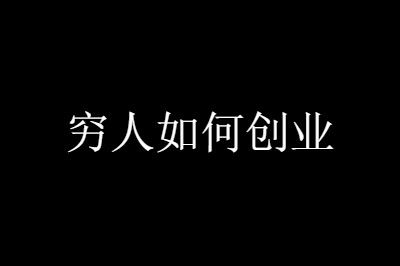 创新创业开店，现在开店都有哪些创业的好项目推荐