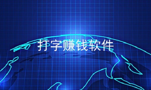 悄悄的打字可以赚钱，这种项目并非绝密！你知道吗？