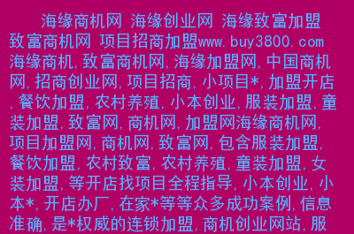 全球加盟网，品牌招商加盟专业服务平台，助力创业者找到理想的加盟项目