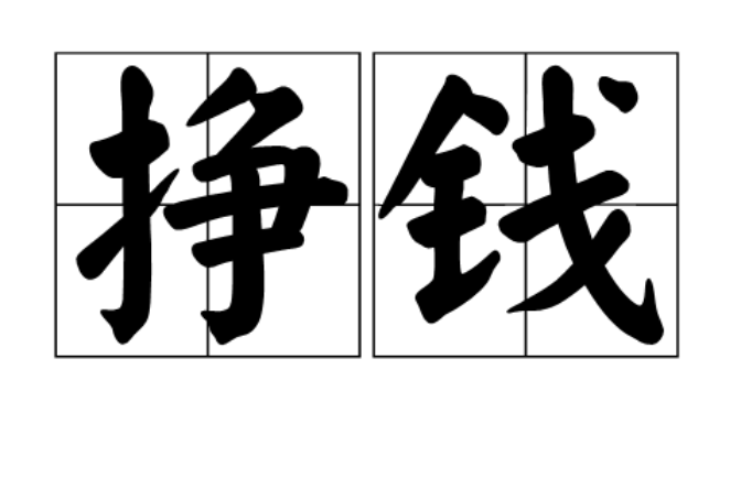 农村在家手工活赚钱吗？回家也有几天了，手赚哥的主要任务