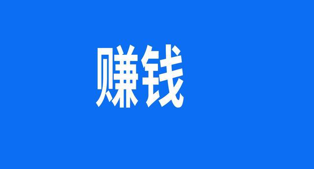 时代不同了，这样不仅仅可以快挣钱、挣快钱