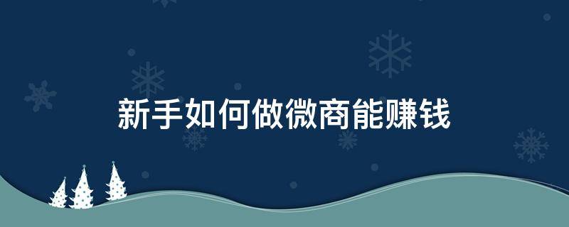 做微商成功的一半，怎么让别人来试，就算卖好了