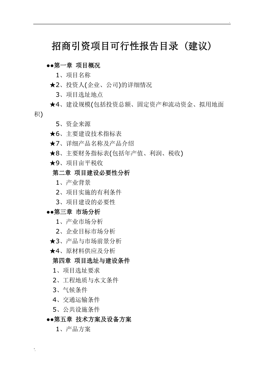 创业项目可行性报告：营销方案的不完美替代