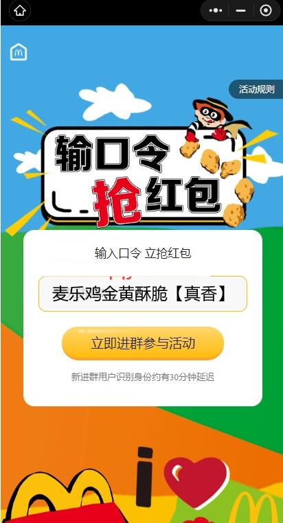 免费领取麦当劳麦乐鸡5块 附口令