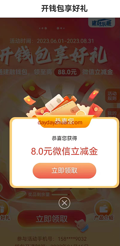 CCB建融家园，开钱包得立减金，亲中8元离立减金