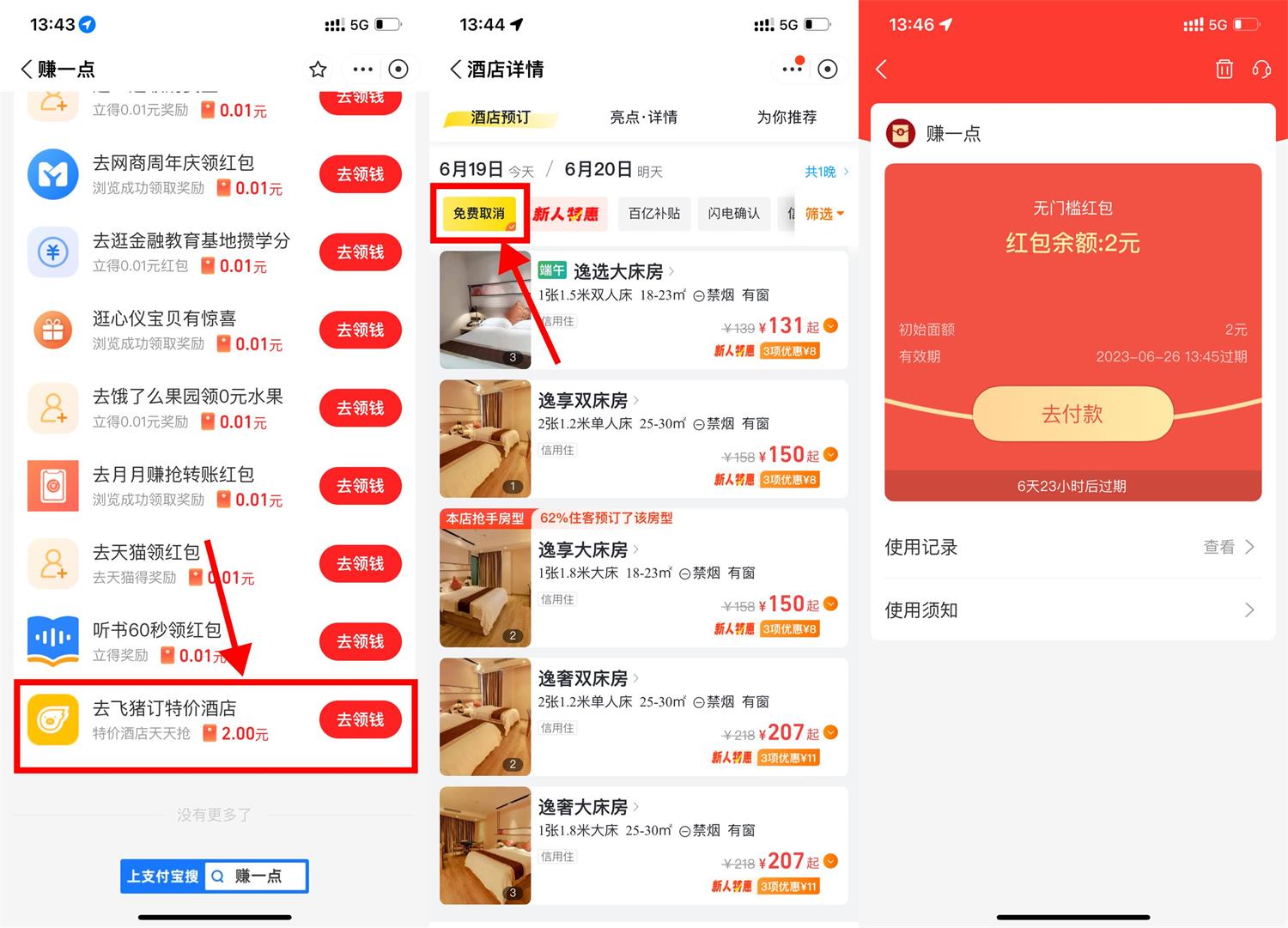 支付宝飞猪撸2亓无门槛红包