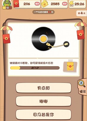 乐乐猜歌名2、我爱答题10,免费拿0.6以上