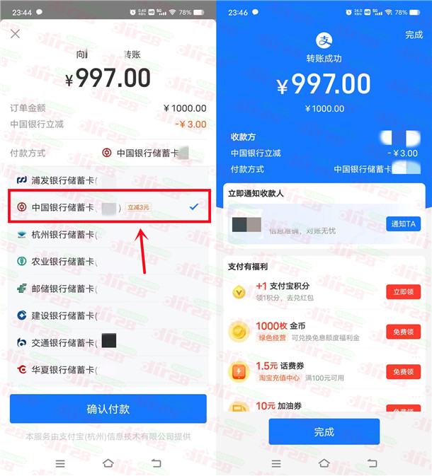 支付宝变现，中国银行卡转账1000元立减3元