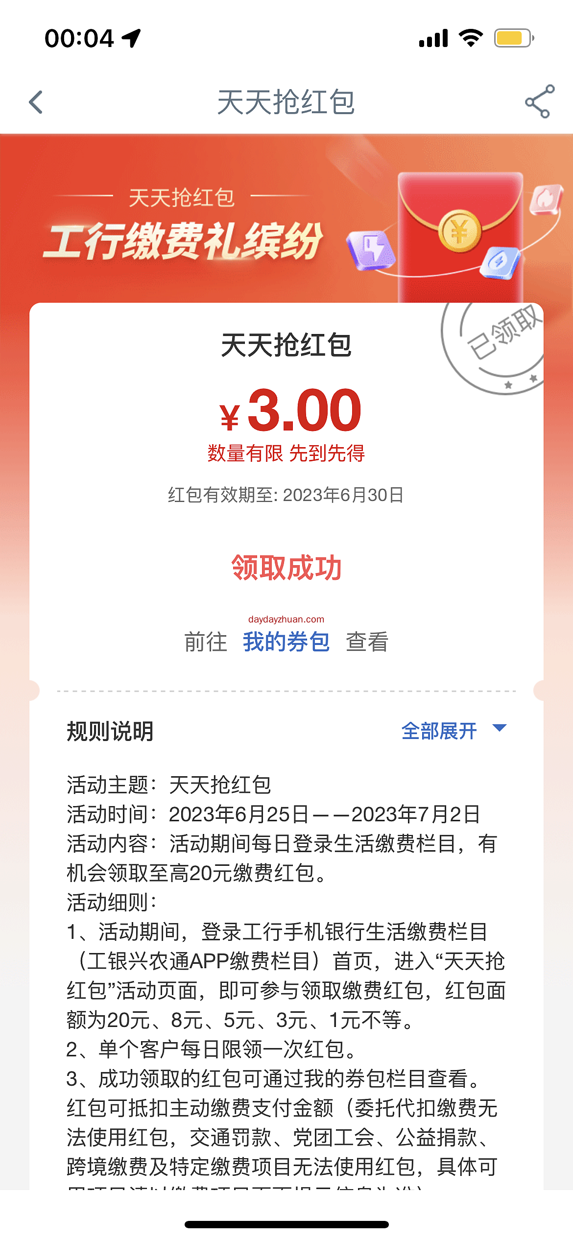 工行天天抢红包，亲中3元