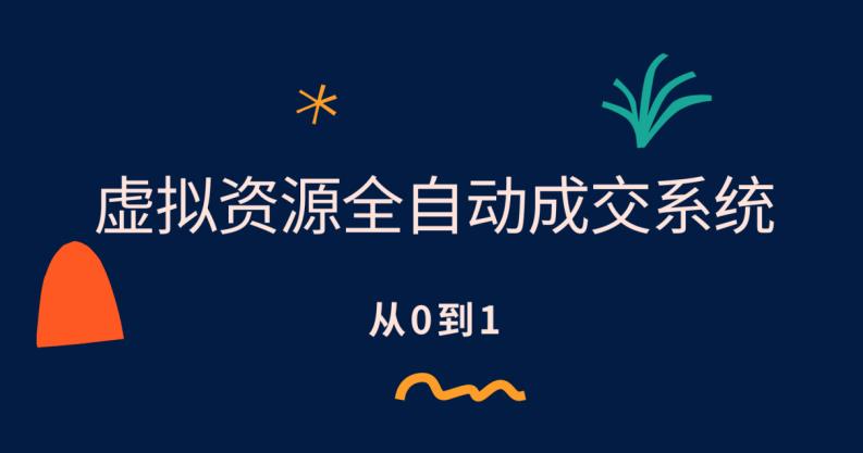 虚拟资源全自动成交系统，从0到1保姆级详细教程