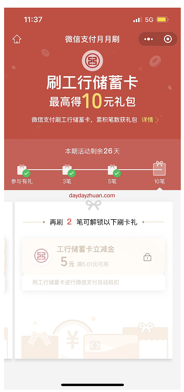 工行消费有礼活动刷10笔领10元立减金