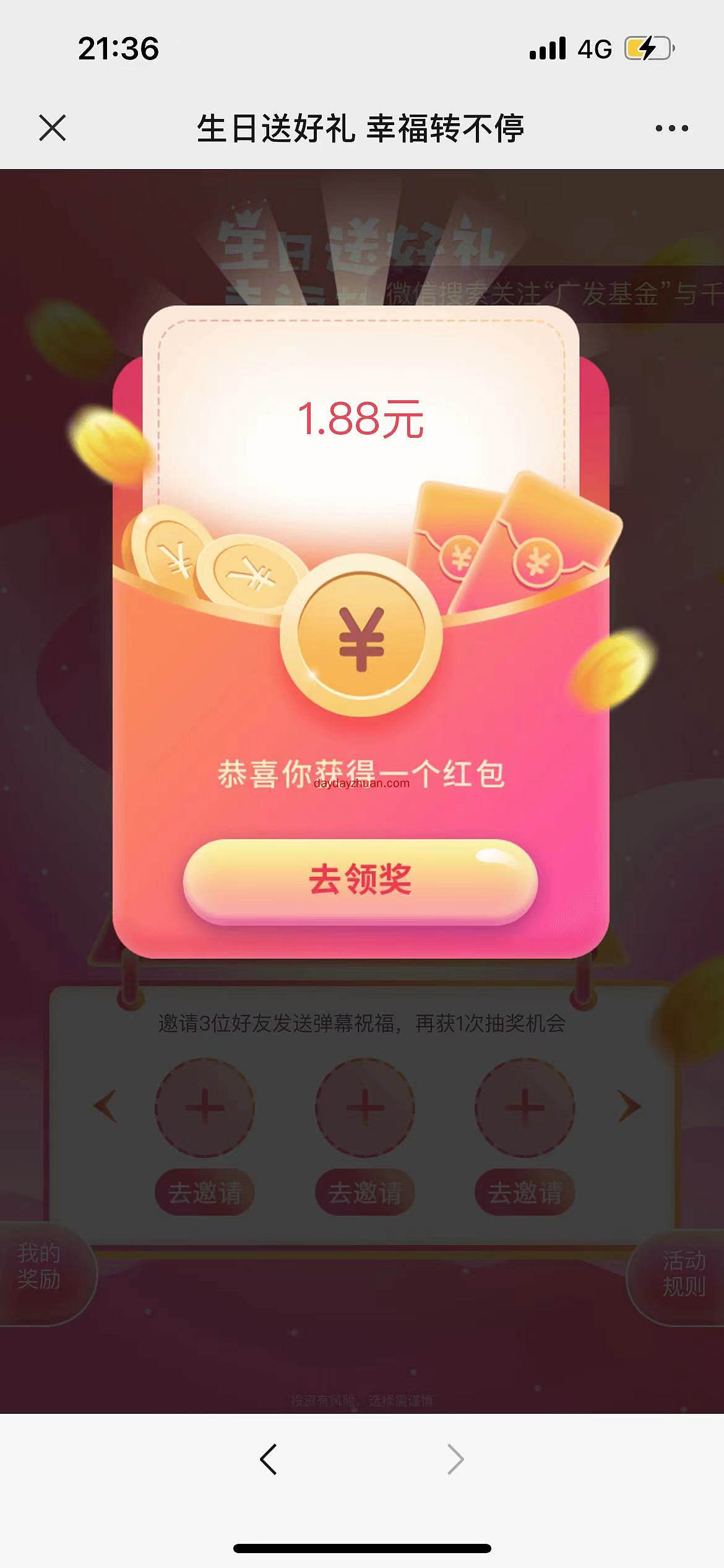广发基金生日好礼活动抽红包亲测1.88元红包