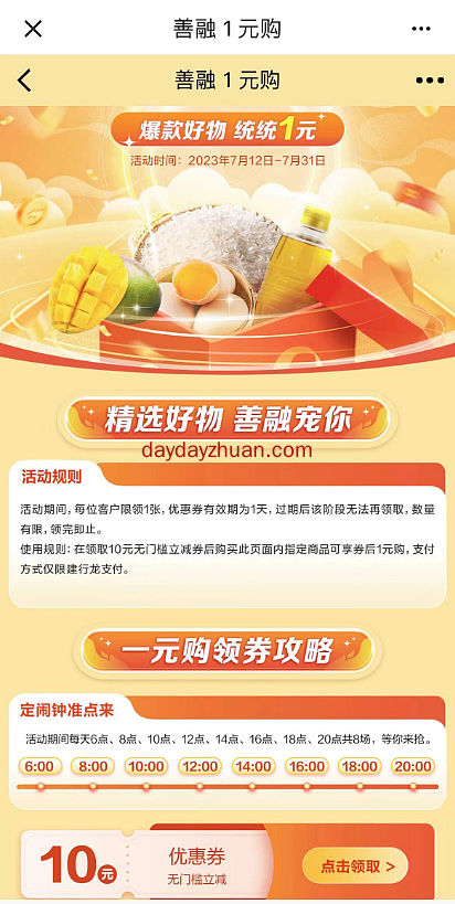 建行善融一元购，领10元无门槛券