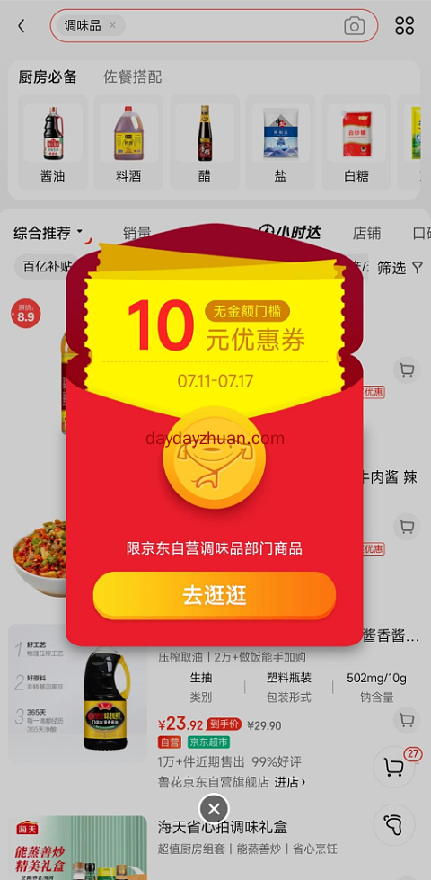京东app搜关键词，领10元无门槛调味品类券