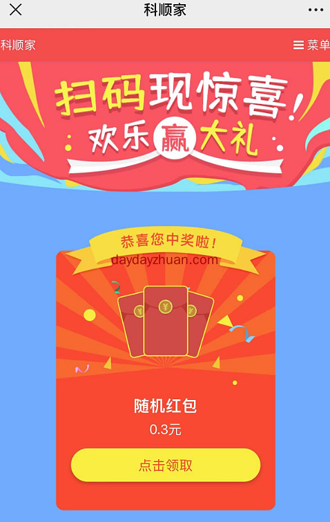 科顺好工长抽红包，亲中0.3元