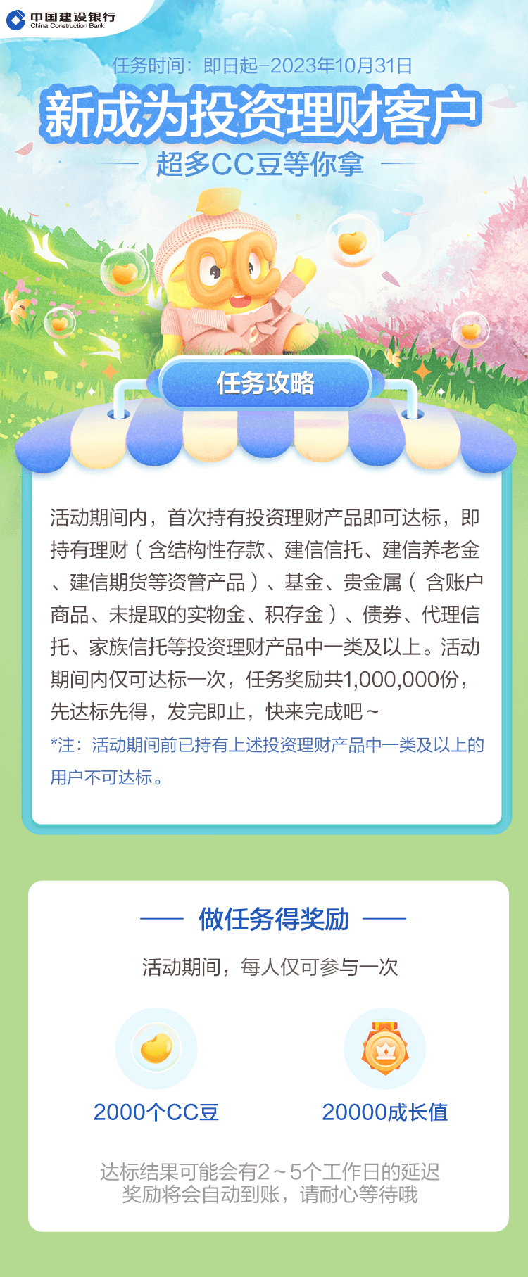 建行首次理财客户领2000CC豆 价值20元