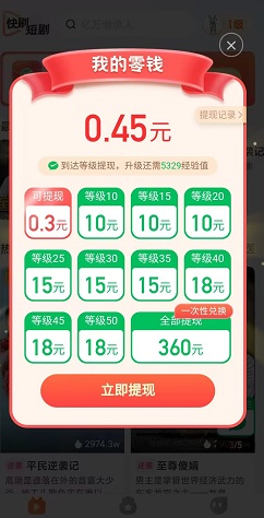 快刷短剧 发发熊猫,快刷短剧,零度小天使,免费赚0.9元!