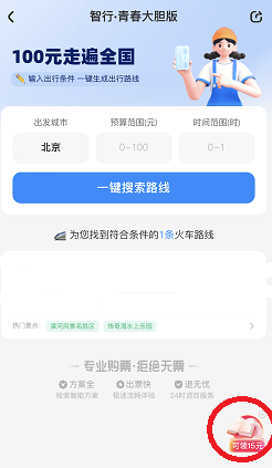 智行 智行,大胆一点,免费领15元!