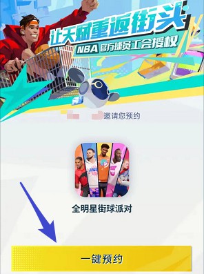预约全明星街球派对游戏,拿0.3红包