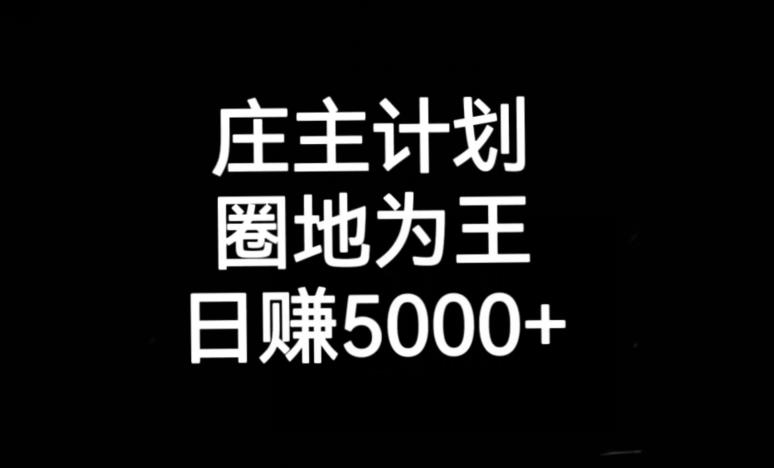 庄主计划课程，内含暴力起号教程，暴力引流精准客户，日引上百个客户不难【揭秘】