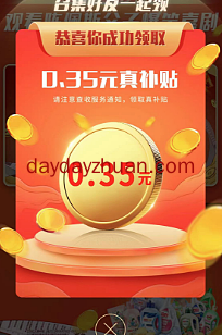立白看15秒视频领送微信红包, 亲中0.35元