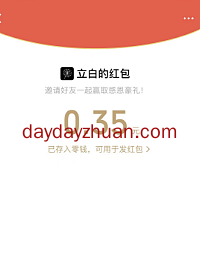 立白看15秒视频领送微信红包, 亲中0.35元