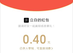 立白感恩欢购节,来拿一个小红包