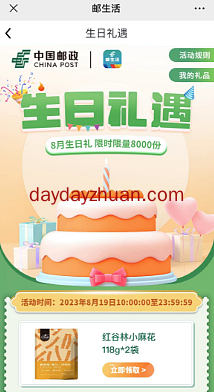 8月领中国邮政生日有礼