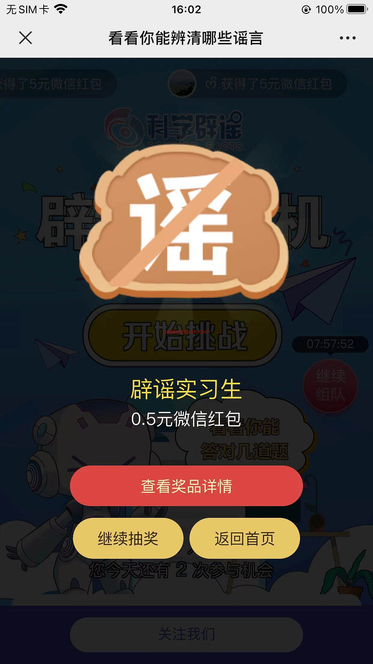 科学辟谣公众号答题领红包亲测0.5元秒到账