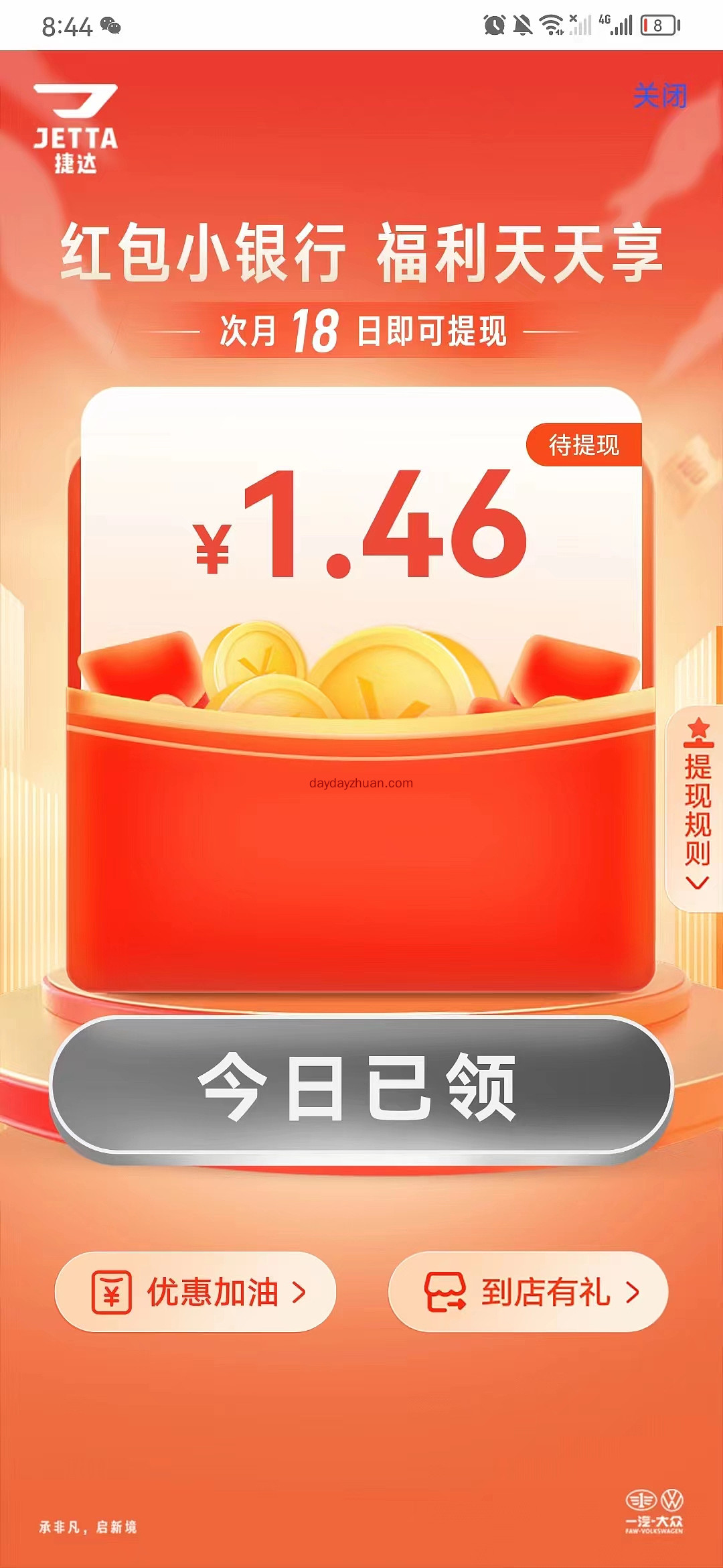 捷达app会员有礼活动输入口令领红包亲测1.88元，每天签到还可以领红包