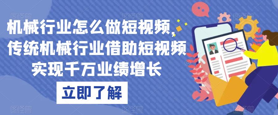 机械行业怎么做短视频，传统机械行业借助短视频实现千万业绩增长